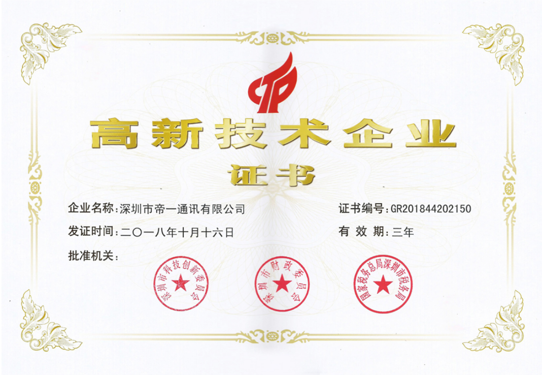 熱烈祝賀帝一公司榮獲國(guó)家高新技術(shù)企業(yè)認(rèn)證